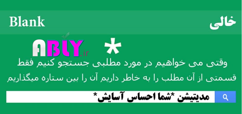آموزش سرچ در گوگل